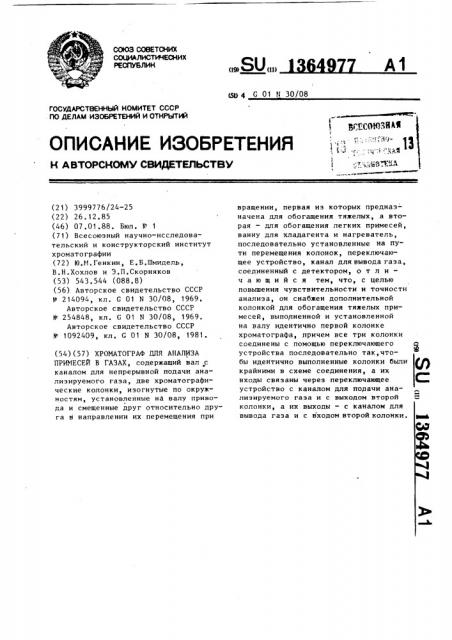 Хроматограф для анализа примесей в газах (патент 1364977)