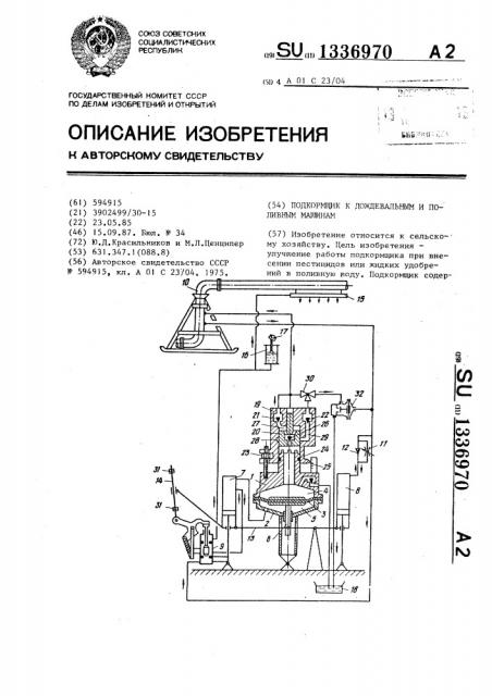 Подкормщик к дождевальным и поливным машинам (патент 1336970)