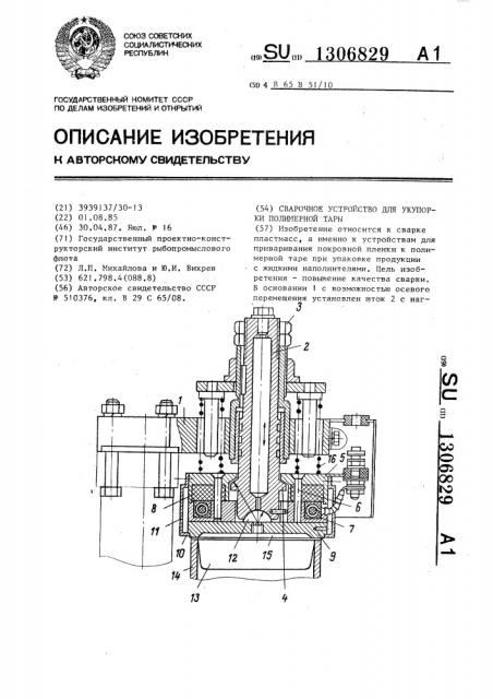 Сварочное устройство для укупорки полимерной тары (патент 1306829)