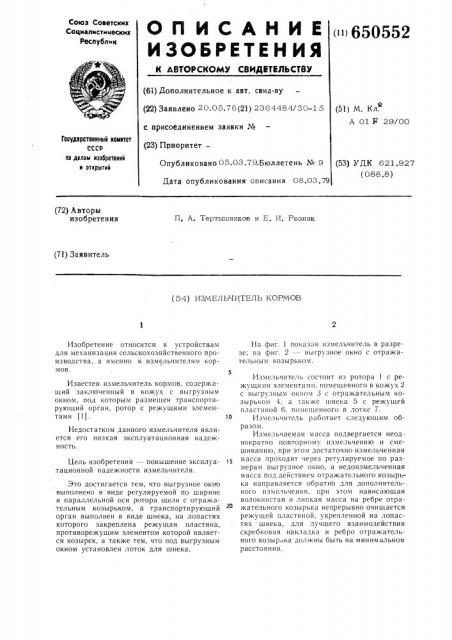 Измельчитель кормов (патент 650552)