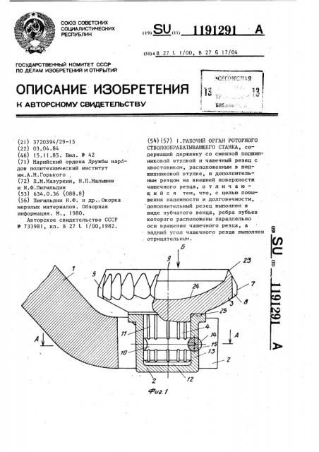 Рабочий орган роторного стволообрабатывающего станка (патент 1191291)