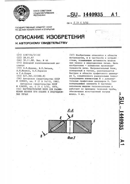 Нагревательный блок для разжигания шлаков при плавке в индукционных печах (патент 1440935)