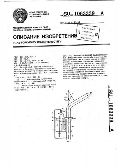 Ветроустойчивый дальнеструйный дождевальный аппарат (патент 1063339)