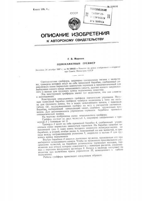 Одноканатный грейфер (патент 114181)