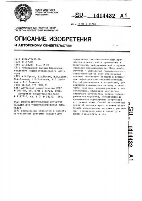 Способ изготовления сетчатой насадки для тепломассообменных аппаратов (патент 1414432)