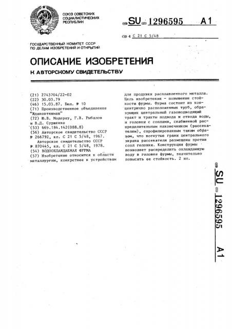Водоохлаждаемая фурма (патент 1296595)