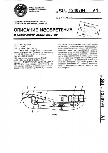 Устройство для подачи деталей (патент 1230794)