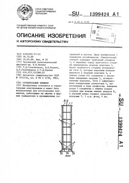 Строительный элемент (патент 1399424)