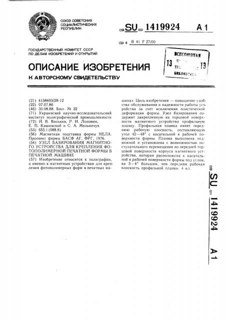 Узел базирования магнитного устройства для крепления фотополимерной печатной формы в печатной машине (патент 1419924)