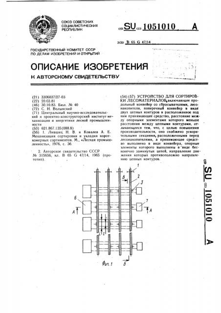 Устройство для сортировки лесоматериалов (патент 1051010)
