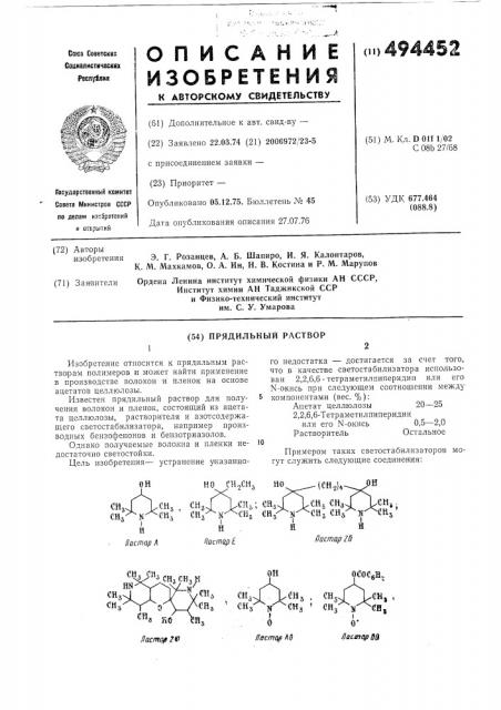 Прядильный раствор (патент 494452)