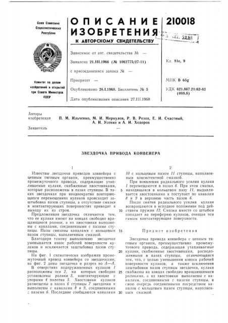 Звездочка привода конвейера (патент 210018)