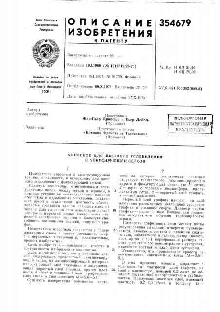 Кипескоп для цветного телевидения с фокусирующей сеткой (патент 354679)