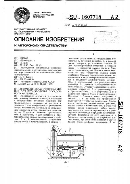 Автоматическая роторная линия для производства посадочного материала (патент 1607718)