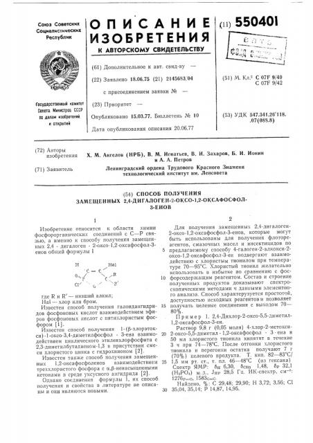 Способ получения замещенных 2,4дигалоген-2-оксо-1,2- оксафосфол-3енов (патент 550401)