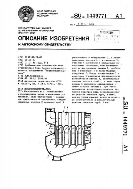 Воздухоподогреватель (патент 1449771)