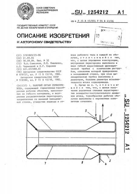 Рабочий орган сервопривода (патент 1254212)