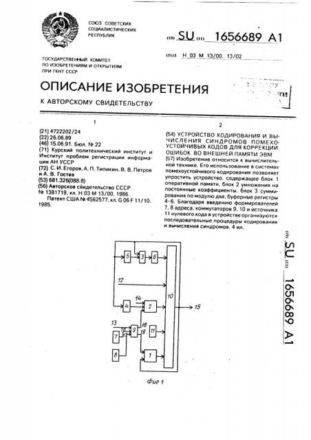 Устройство кодирования и вычисления синдромов помехоустойчивых кодов для коррекции ошибок во внешней памяти эвм (патент 1656689)