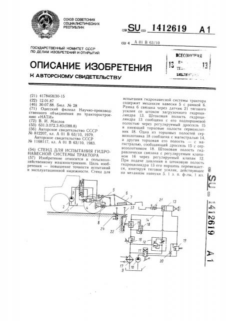 Стенд для испытания гидронавесной системы трактора (патент 1412619)