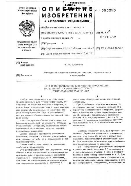 Приспособление для чтения информации, нанесенной на обратную сторону считываемого материала (патент 585095)