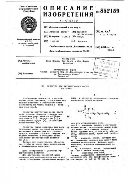 Средство для регулирования ростарастений (патент 852159)