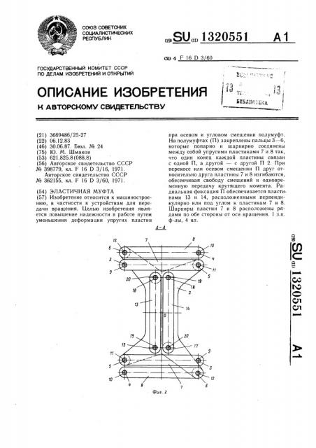 Эластичная муфта (патент 1320551)
