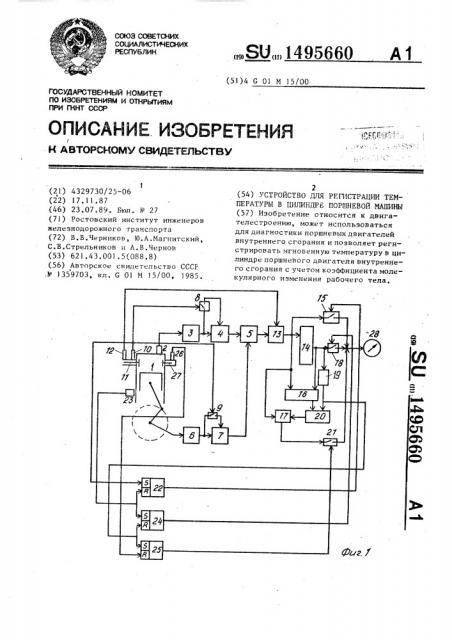 Устройство для регистрации температуры в цилиндре поршневой машины (патент 1495660)