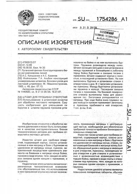 Штамп для пробивки отверстий (патент 1754286)