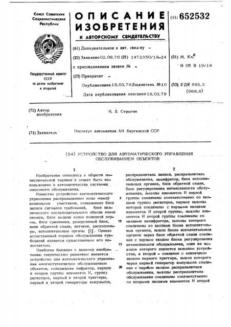 Устройство для автоматического управления обслуживанием объектов (патент 652532)