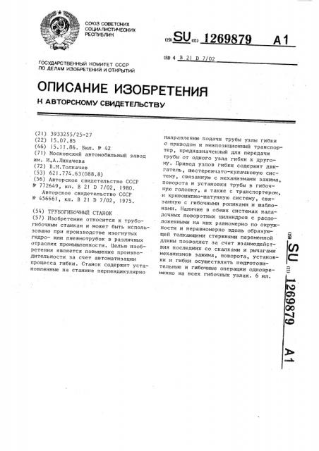 Трубогибочный станок (патент 1269879)