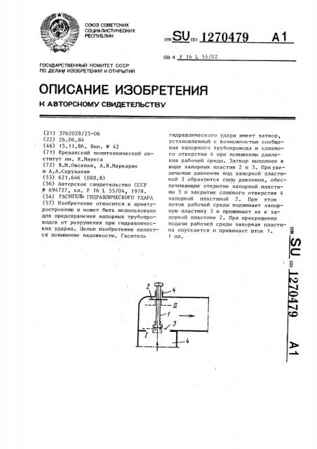 Гаситель гидравлического удара (патент 1270479)