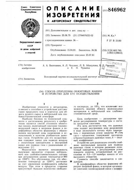 Способ отопления обжиговых машини устройство для его осуществления (патент 846962)