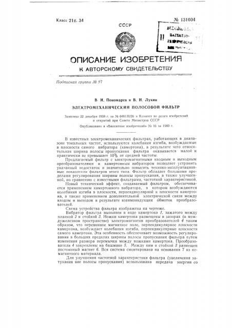 Электромеханический полосовой фильтр (патент 131004)