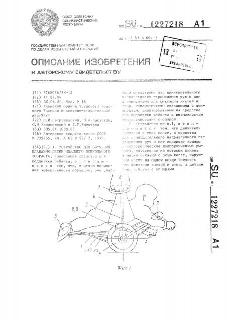 Устройство для обучения плаванию детей младшего дошкольного возраста (патент 1227218)