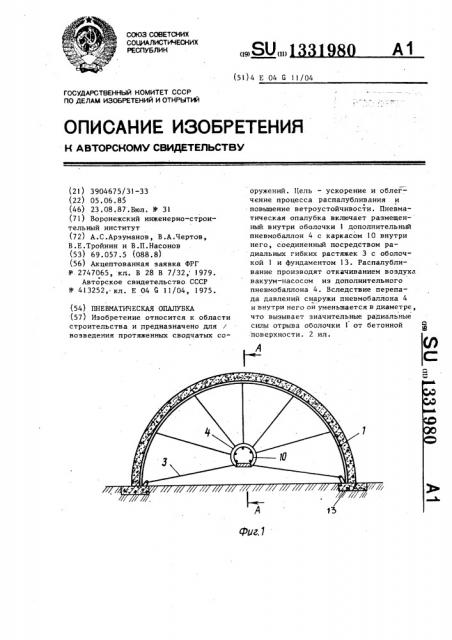 Пневматическая опалубка (патент 1331980)