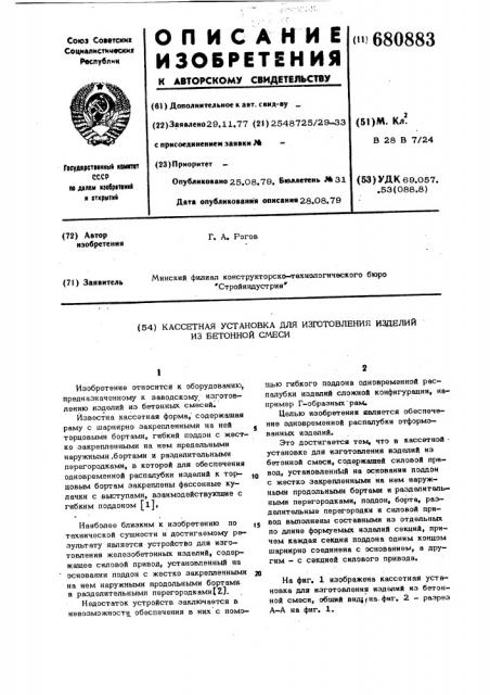 Кассетная установка для изготовления изделий из бетонной смеси (патент 680883)