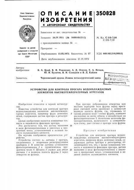 Устройство для контроля прогара водоохлаждаемых элементов высокотемпературных агрегатов (патент 350828)