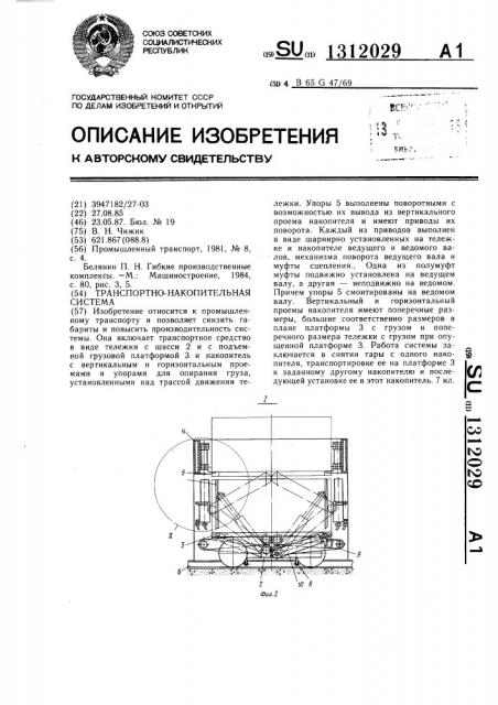 Транспортно-накопительная система (патент 1312029)