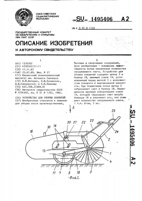 Устройство для уборки покрытий (патент 1495406)