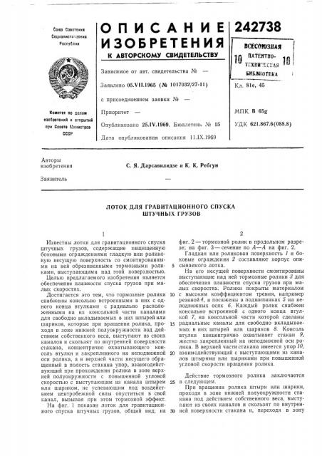 Лоток для гравитационного спуска штучных грузов (патент 242738)