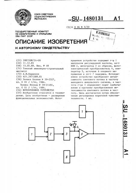 Фотоприемное устройство (патент 1480131)