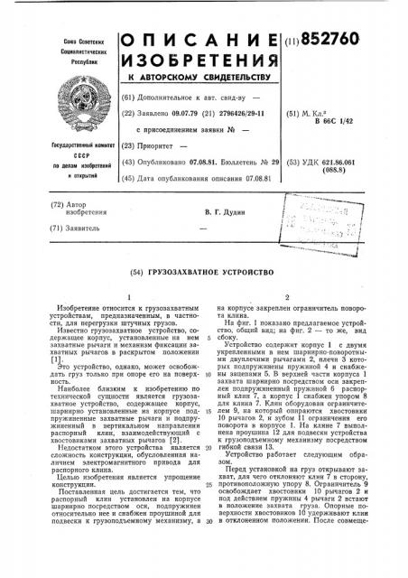 Грузозохватное устройство (патент 852760)