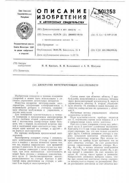 Двухкратно интегрирующий акселерометр (патент 501358)