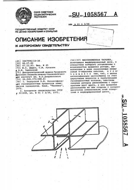 Массообменная тарелка (патент 1058567)