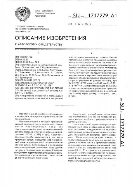 Способ непрерывной разливки стали через секционный промежуточный ковш (патент 1717279)