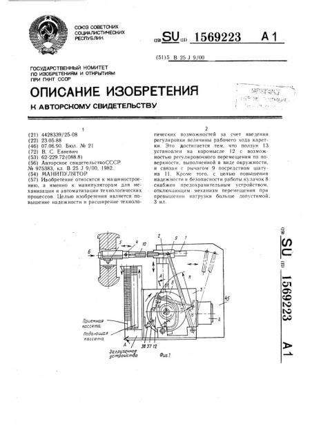 Манипулятор (патент 1569223)