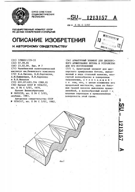 Арматурный элемент для дисперсного армирования бетона и устройство для его изготовления (патент 1213157)