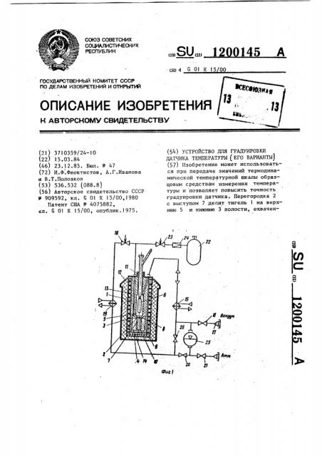 Устройство для градуировки датчика температуры (его варианты) (патент 1200145)