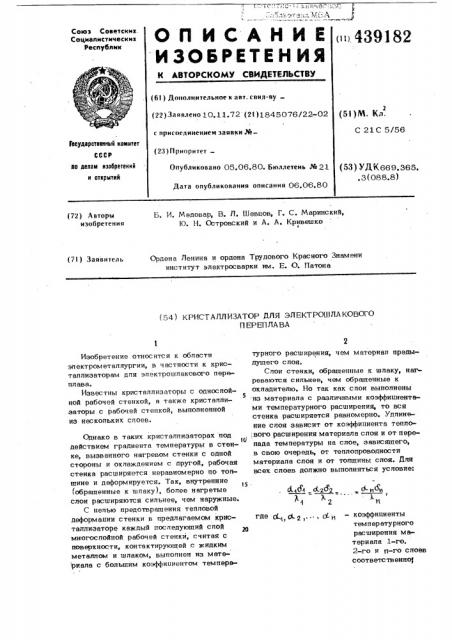 Кристаллизатор для электрошлакового переплава (патент 439182)