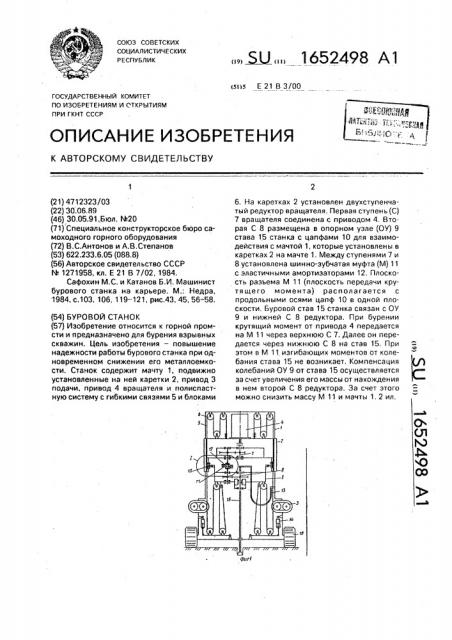 Буровой станок (патент 1652498)